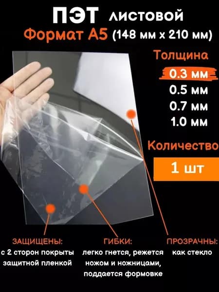 Прозрачный листовой пластик для творчества Пэт формат А5 0.3 мм, 1 шт