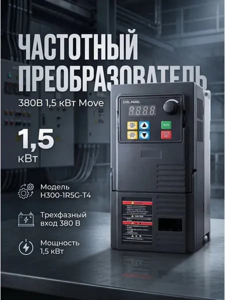 Частотный преобразователь 380в 1,5 кВт Move