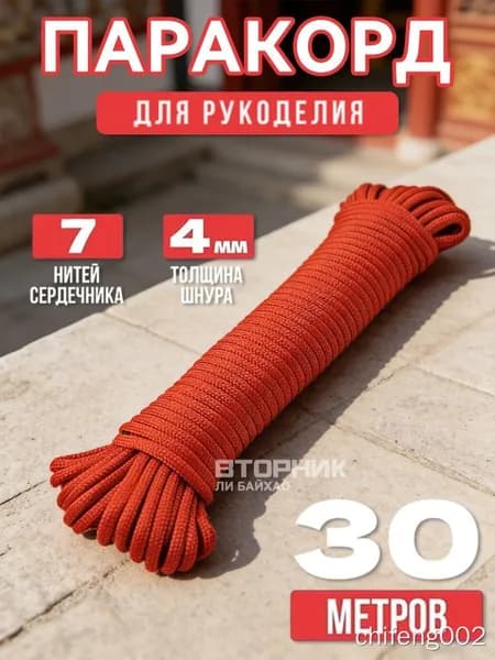 Паракорд 4 мм, 30 м, красный