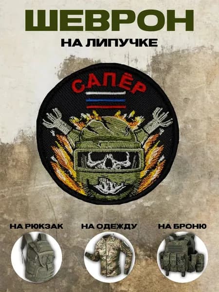 Шеврон на липучке Сапёр