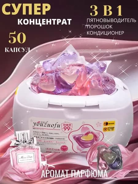 Парфюмерные капсулы для стирки с кондиционером 50 штук