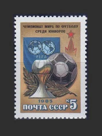 Марка (5665) СССР 1985. Чемпионат мира по футболу