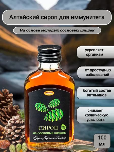Сироп из сосновых шишек 100 мл натуральный, без консервантов, для иммунитета