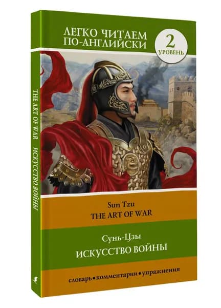 Искусство войны. Уровень 2 The Art of War | Сунь-Цзы