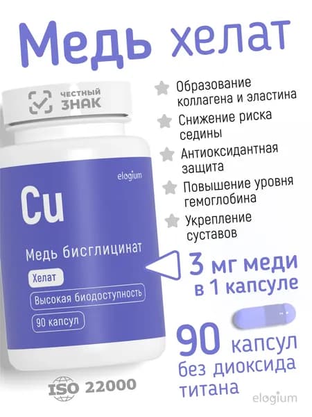 Медь хелат бисглицинат, 3 мг Elogium, 90 капсул, медь витамины для иммунитета, волос, сердца, гемоглобина и суставов