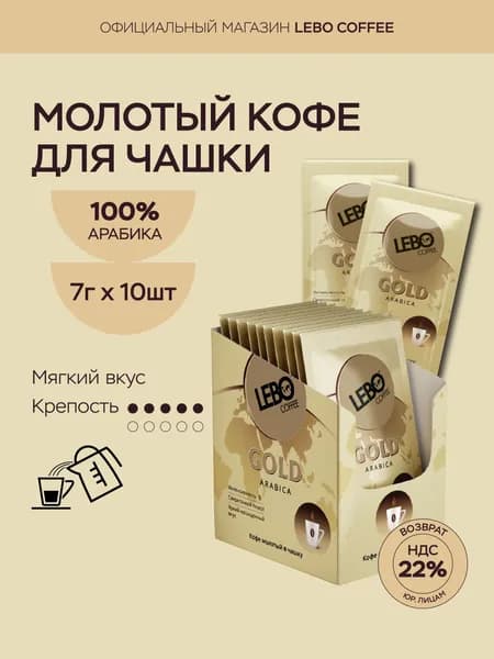 Кофе молотый для чашки Lebo Gold, арабика 100%, 70 г