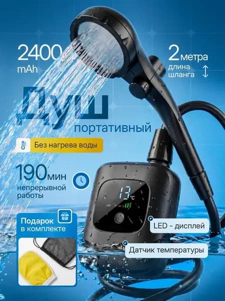 Портативный душ походный аккумуляторный для дачи с насосом
