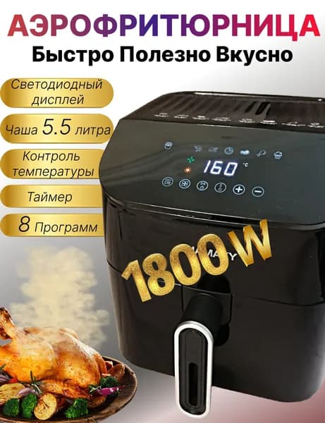 Печь-гриль автоматические программы, мощность 1800Вт / Аэрогриль домашний для мяса рыбы картошка фри десерты