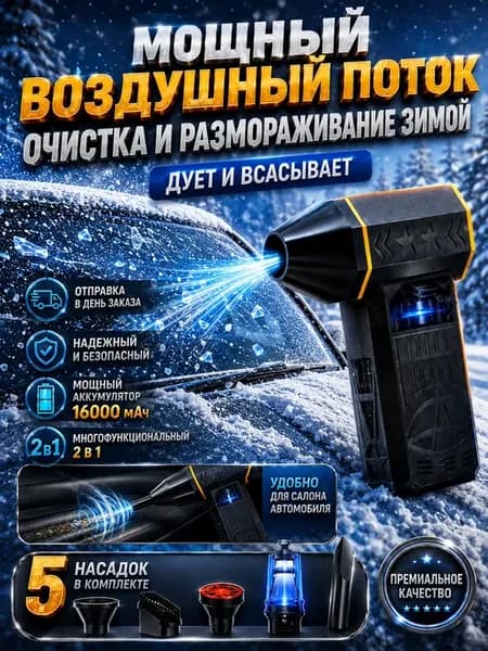 Воздуходувка аккумуляторная турбовентилятор для снега и авто