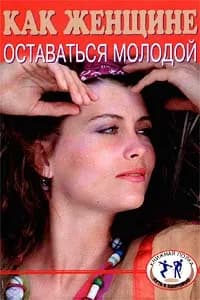 Как женщине оставаться молодой | Уинн Дениз