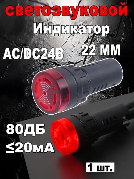 Индикатор светозвуковой,AD16-22SM(Красный),24В- 1 шт