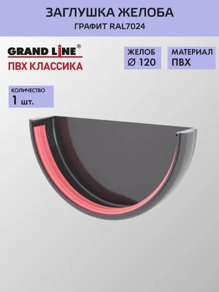 Заглушка желоба Гранд Лайн (Классика) D120 графит RAL7024 / Водосток пластиковый Grand Line 120/90