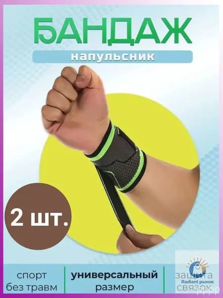 Напульсник, размер: Универсальный