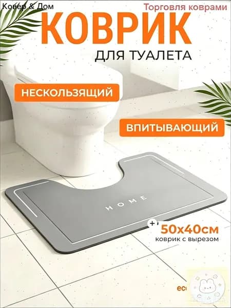 Коврик для туалета 40x50 см