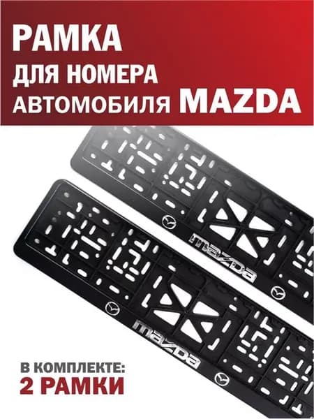 Рамка для номера автомобиля MAZDA Мазда 2 шт