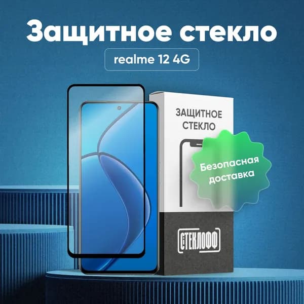 Защитное стекло для realme 12 4G с полным покрытием, серия СТЕКЛОФФ Base