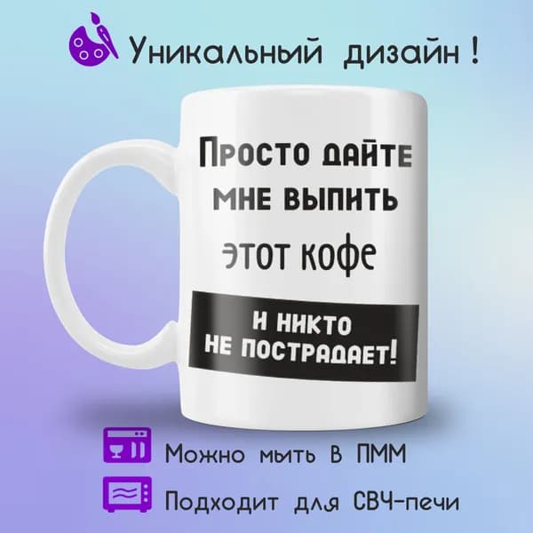 Jolly Prints Кружка "Прикольный принт дайте выпить кофе", 330 мл, 1 шт