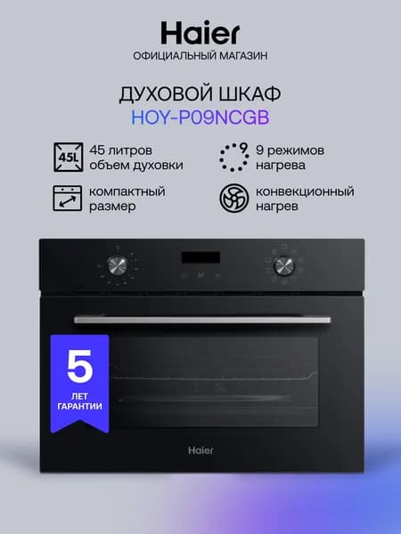 Компактный духовой шкаф Haier HOY-P09NCGB, 45 см, 45л, черный, 9 режимов