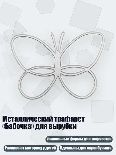 Металлический трафарет Бабочка для вырубки, 1149