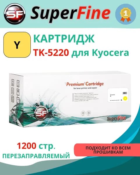 Картридж SuperFine TK-5220, желтый (Yellow), для лазерного принтера Kyocera (SF-TK5220Y)