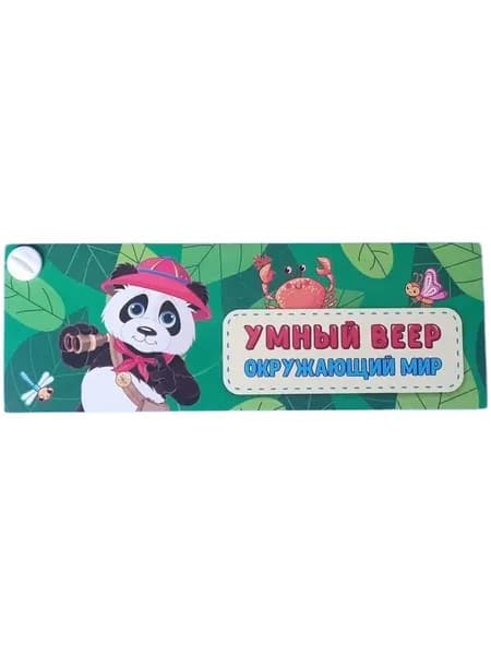 Умный веер. Окружающий мир (с занимательными заданиями) (НВУ-10)