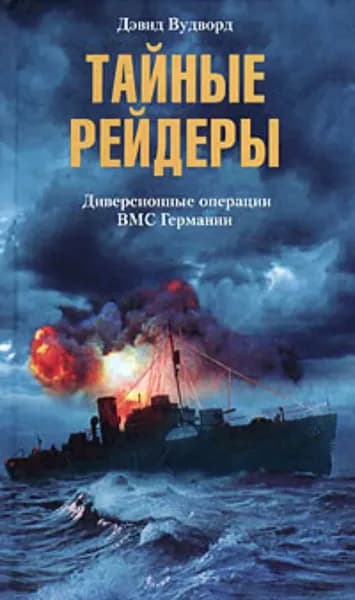 Тайные рейдеры. Диверсионные операции ВМС Германии | Вудворд Дэвид | Электронная книга
