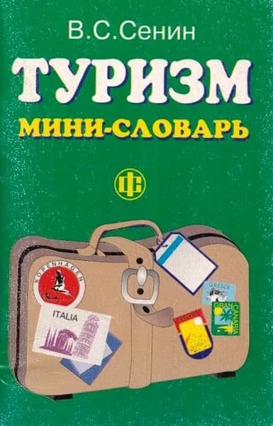 Туризм. Мини-словарь