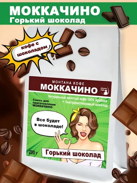 Моккачино Горький шоколад, 200 г/ Монтана кофе/ Кофе молотый с шоколадом