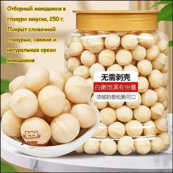 Популярные конфеты с молочным вкусом и хрустящей текстурой, созданные на основе эксклюзивных орехов макадамия, представлены в формате легкого снека, упаковка 250 грамм