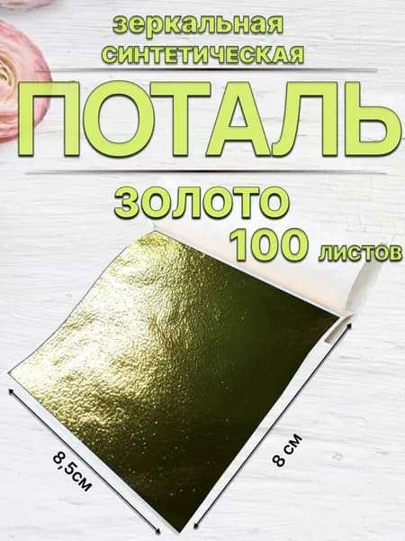 Золотая поталь листовая для творчества и маникюра 100 листов