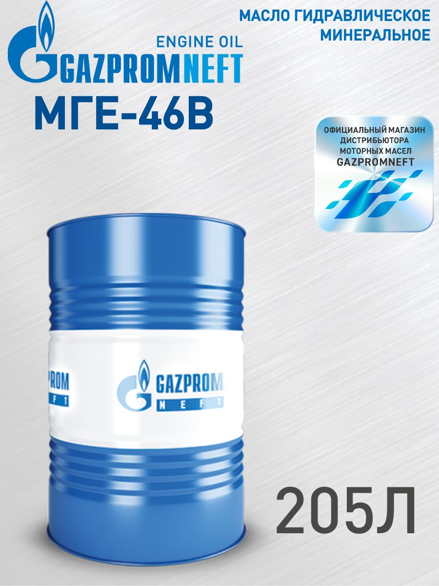 Масло гидравлическое МГЕ-46В минеральное 205 л