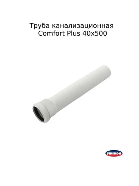 Труба канализационная Sinikon Comfort Plus 40х500 с пониженным уровнем шума