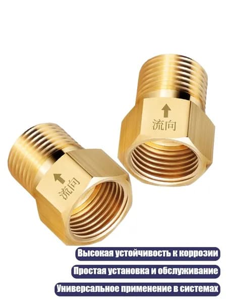 Односторонние латунные клапаны для предотвращения обратного потока в топливных линиях