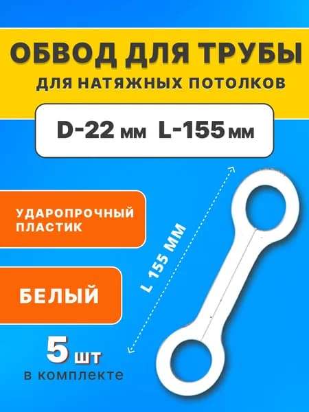 Обвод для труб 22 мм, для натяжного потолка
