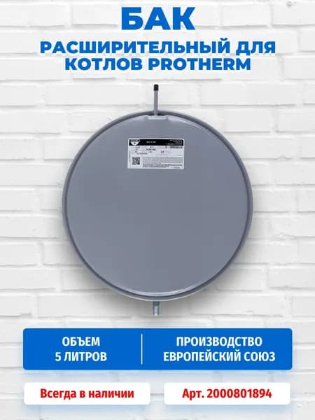 Расширительный бак 5 л для котлов Protherm Gepard (Гепард) v.19, H-RU 2000801894
