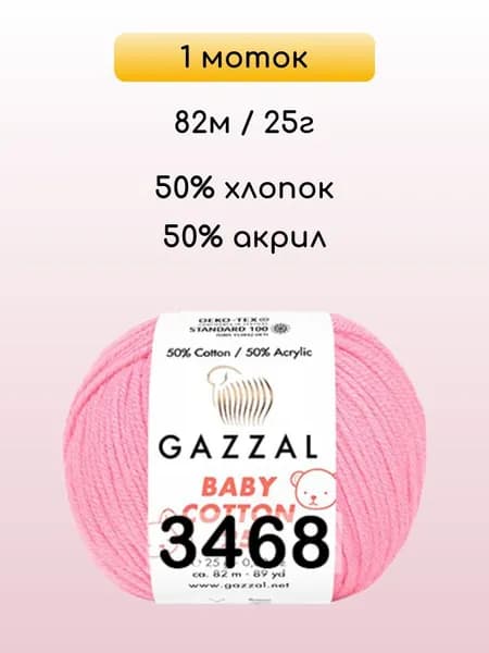 Пряжа Gazzal Baby Cotton 25, 1 моток, 3468 розовый