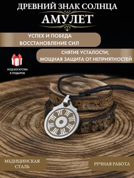 Амулет Древний знак солнца, талисман на успех
