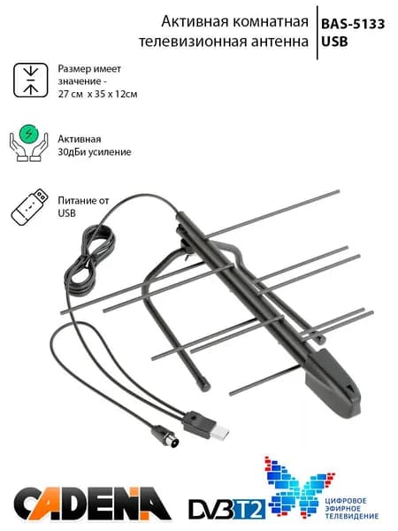 Антенна телевизионная комнатная ДМБ CADENA BAS-5133-USB АКТИВНАЯ