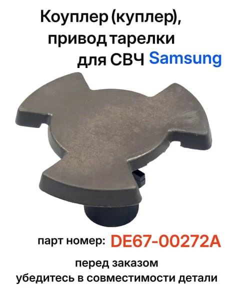 Коуплер (куплер), привод тарелки для СВЧ Samsung MG23F302TAS/UA и т.д. - DE67-00272A