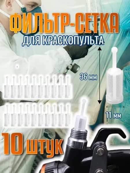 Фильтр-сетка для краскопульта 10 штук