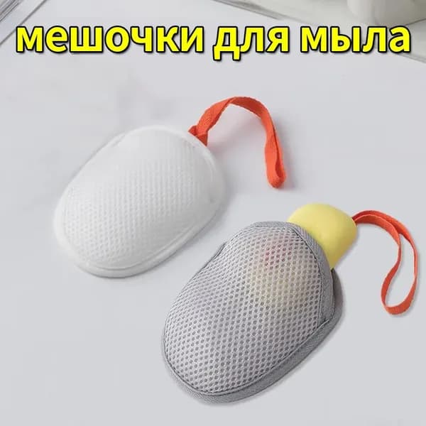 мешочки для мыла