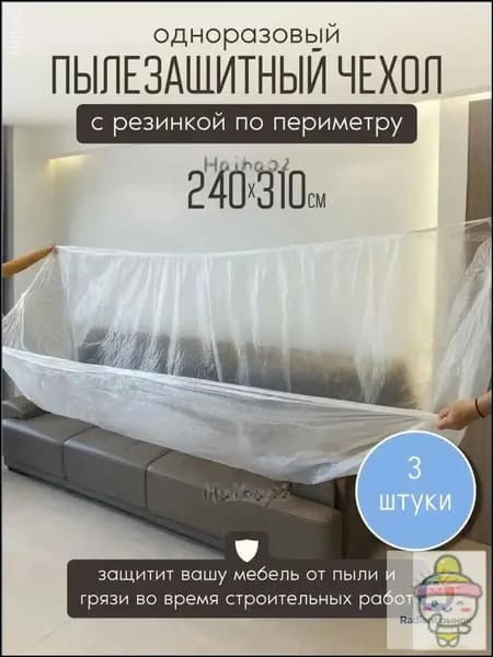 Пылезащитные чехлы для мебели, набор из 3 штук, 240310 см, с резинкой, подходят для ремонта и строительных работ, одноразовые