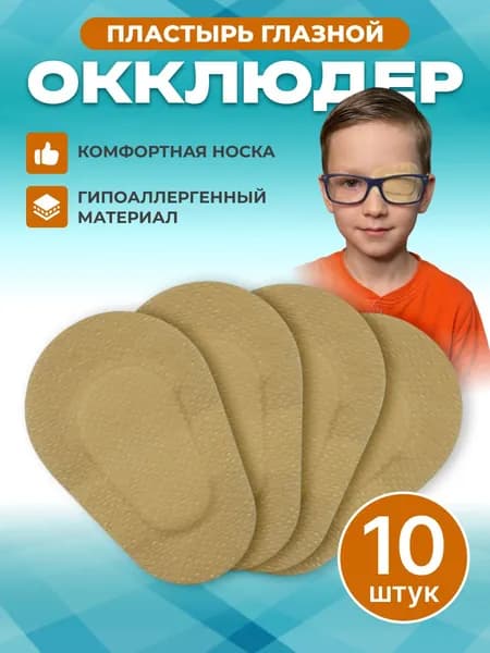 Окклюдер, пластырь медицинский фиксирующий, 5Х7,5 см, 10 штук