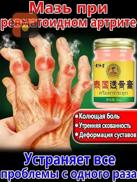 Мазь от артрита рук и ревматоидный артрит для суставов 50 r