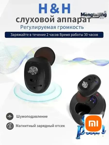 Слуховой аппарат с зарядным устройством для пожилых