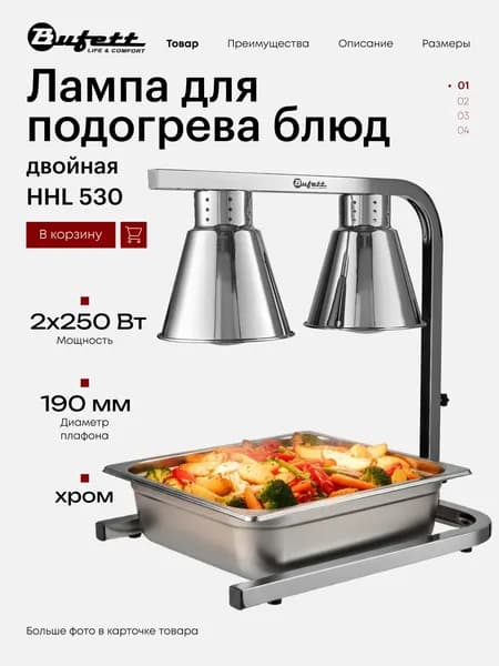 Инфракрасная лампа для подогрева блюд Bufett HHL 530 двойная, 250Вт+250Вт, серебристая, 641530