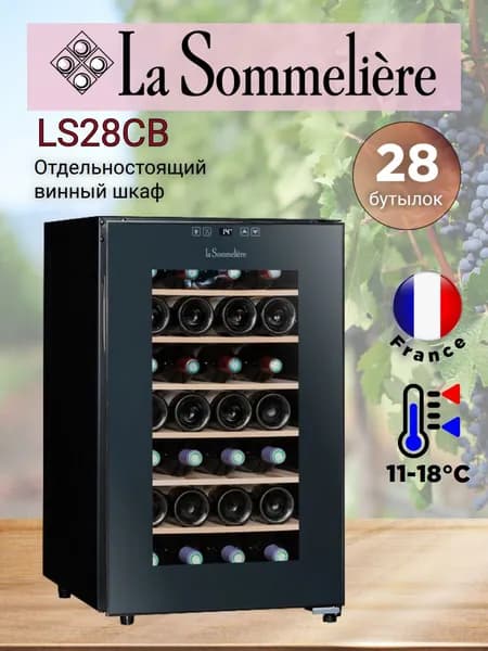 Монотемпературный шкаф, LaSommeliere модель LS28CB