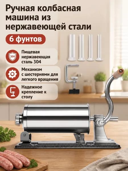 Ручной набор для фарширования колбас из 2 предметов: шприц (6 фунтов) и 4 насадки из нержавеющей стали