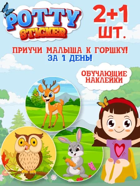 Обучающие наклейки для детского горшка Pottysticker Лесные (2+1 шт.)