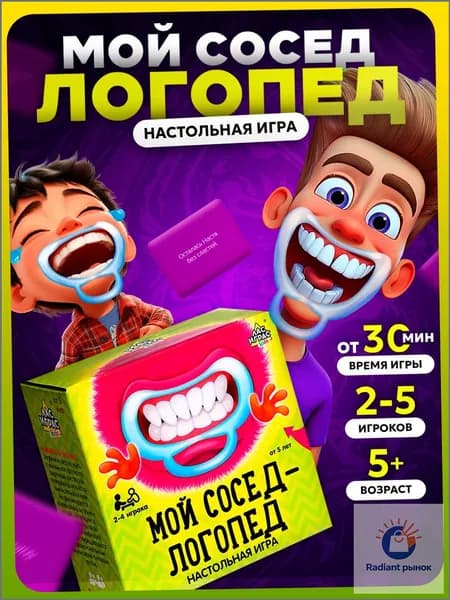 Мой сосед - логопед / Настольные игры с загубниками Лас Играс / карточная, для детей и взрослых